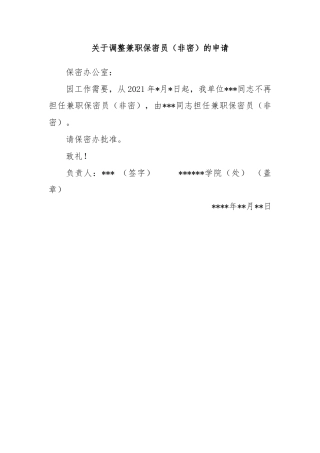 关于调整兼职保密员（非密）的申请