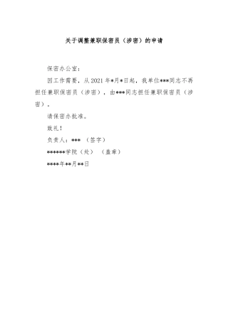 关于调整兼职保密员（涉密）的申请