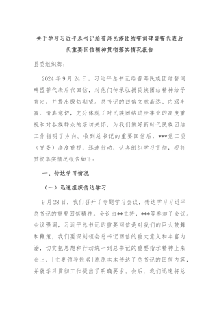 关于学习习近平总书记给普洱民族团结誓词碑盟誓代表后代重要回信精神贯彻落实情况报告