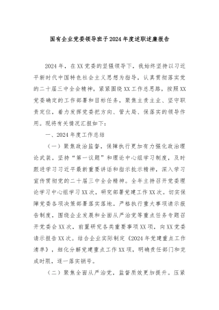 国有企业党委领导班子2024年度述职述廉报告