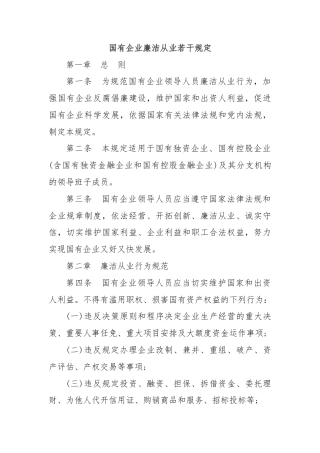 国有企业廉洁从业若干规定