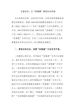 汇报发言：以“家健康”推进社会和谐