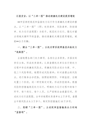 汇报发言：以“三单一图”推动清廉机关建设提质增效
