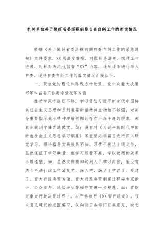 机关单位关于做好省委巡视前期自查自纠工作的落实情况