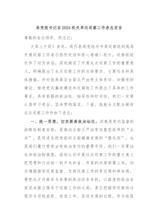 局党组书记在2024机关单位巡察工作表态发言