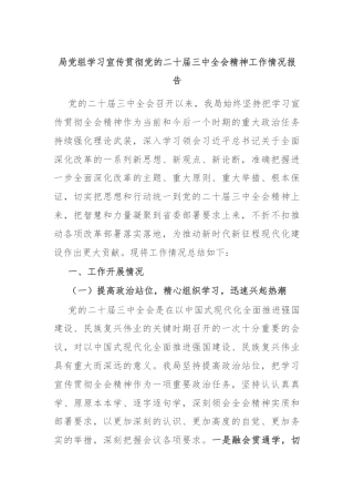 局党组学习宣传贯彻党的二十届三中全会精神工作情况报告