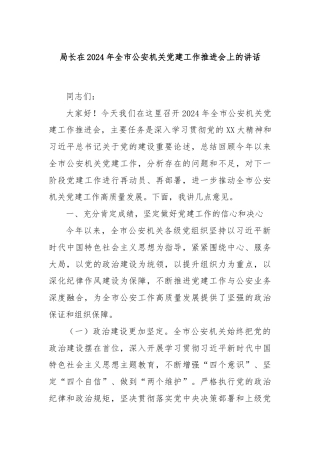 局长在2024年全市公安机关党建工作推进会上的讲话