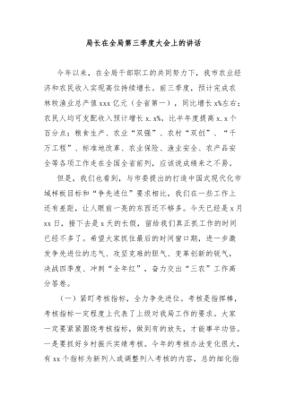 局长在全局第三季度大会上的讲话