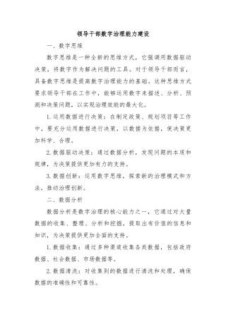 领导干部数字治理能力建设