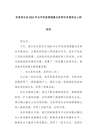 民政局长在2024年全市民政领域重点改革任务推进会上的讲话