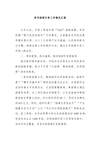 某市招商引资工作情况汇报