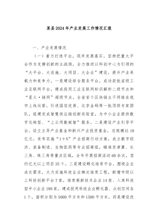 某县2024年产业发展工作情况汇报