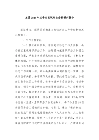 某县2024年三季度意识形态分析研判报告