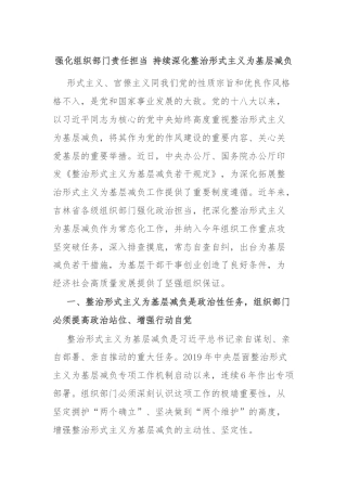 强化组织部门责任担当 持续深化整治形式主义为基层减负