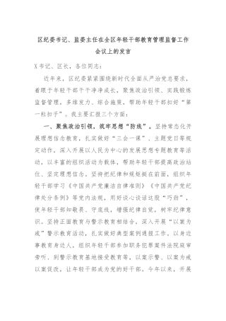 区纪委书记、监委主任在全区年轻干部教育管理监督工作会议上的发言