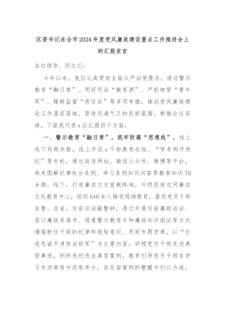 区委书记在全市2024年度党风廉政建设重点工作推进会上的汇报发言