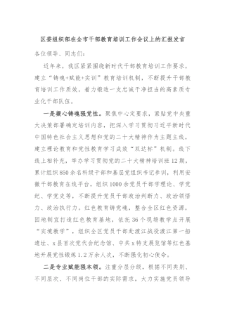 区委组织部在全市干部教育培训工作会议上的汇报发言