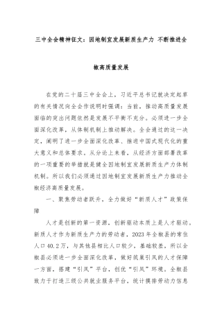 三中全会精神征文：因地制宜发展新质生产力 不断推进全椒高质量发展