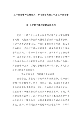 三中全会精神主题征文：学习贯彻党的二十届三中全会精神 以钉钉子精神做好本职工作