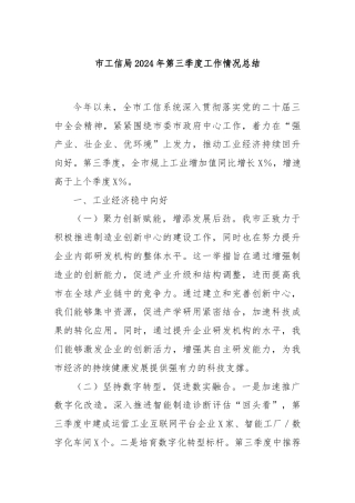 市工信局2024年第三季度工作情况总结