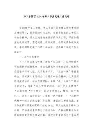 市工业园区2024年第三季度党建工作总结