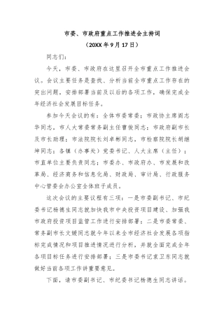 市委、市政府重点工作推进会主持词