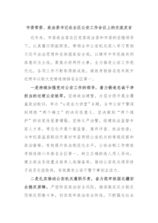 市委常委、政法委书记在全区公安工作会议上的交流发言