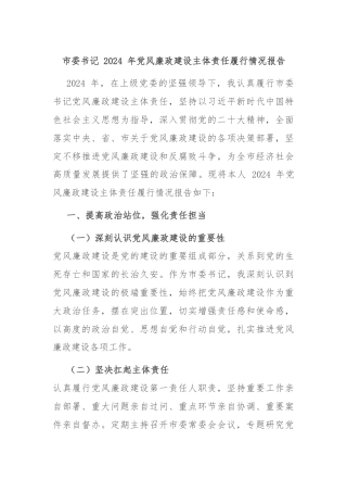 市委书记 2024 年党风廉政建设主体责任履行情况报告