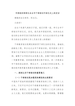 市委组织部部长在全市干部培训开班仪式上的发言