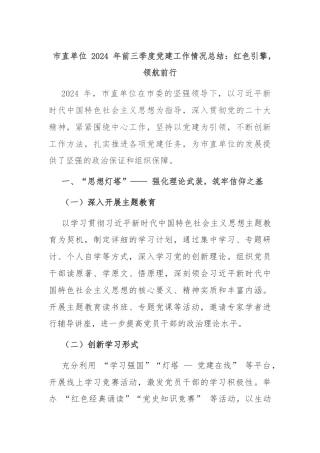 市直单位 2024 年前三季度党建工作情况总结：红色引擎，领航前行