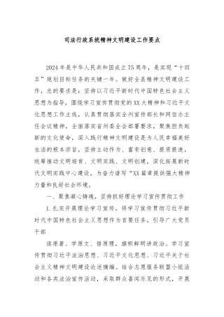 司法行政系统精神文明建设工作要点