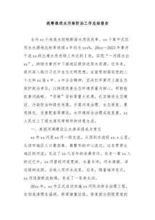 统筹推进水污染防治工作总结报告