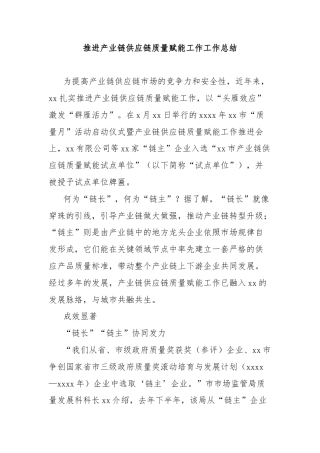 推进产业链供应链质量赋能工作工作总结