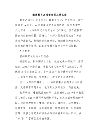 推进教育高质量发展总结汇报