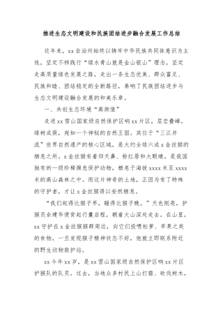 推进生态文明建设和民族团结进步融合发展工作总结