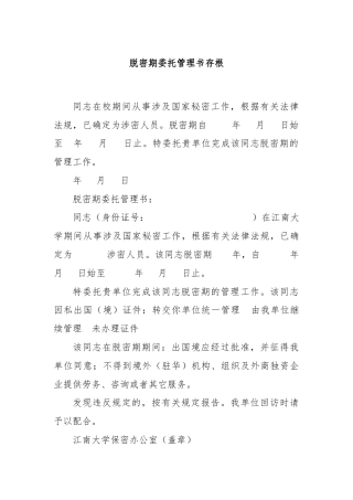 脱密期委托管理书存根