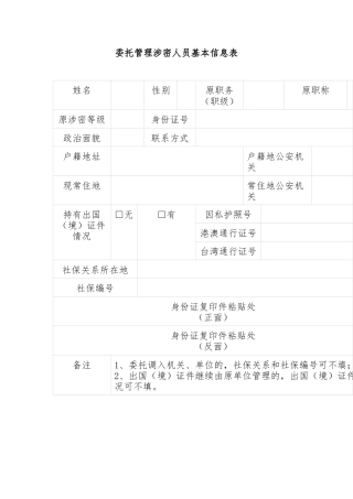 委托管理涉密人员基本信息表