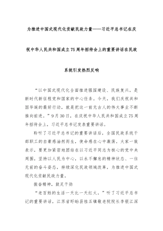 为推进中国式现代化贡献民政力量——习近平总书记在庆祝中华人民共和国成立75周年招待会上的重要讲话在民政系统引发热烈反响