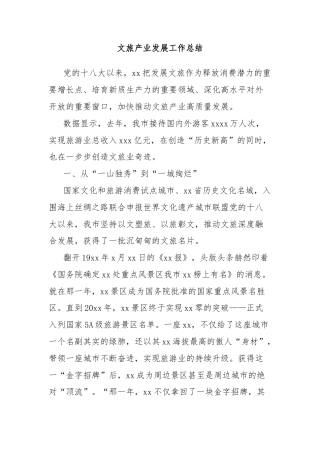 文旅产业发展工作总结