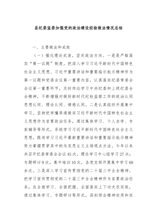 县纪委监委加强党的政治建设经验做法情况总结