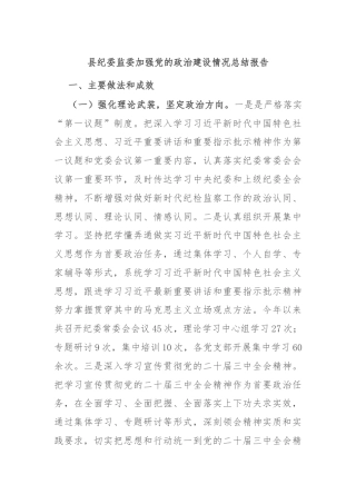 县纪委监委加强党的政治建设情况总结报告