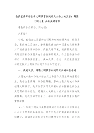 县委宣传部部长在文明城市创建动员大会上的发言：凝聚文明力量 共创美好家园