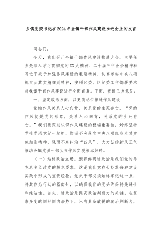 乡镇党委书记在2024年全镇干部作风建设推进会上的发言