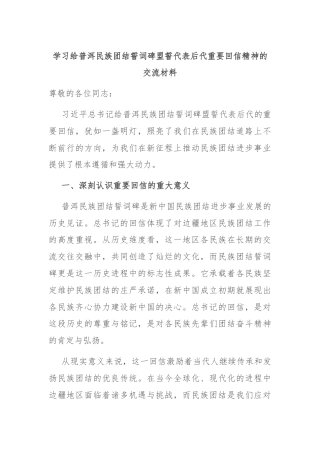 学习给普洱民族团结誓词碑盟誓代表后代重要回信精神的交流材料