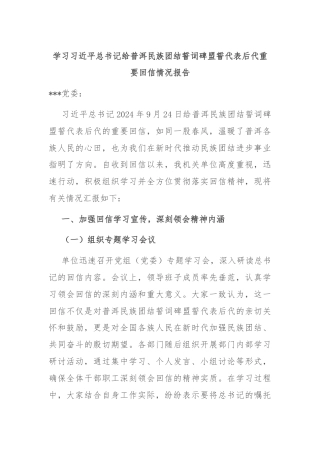 学习习近平总书记给普洱民族团结誓词碑盟誓代表后代重要回信情况报告