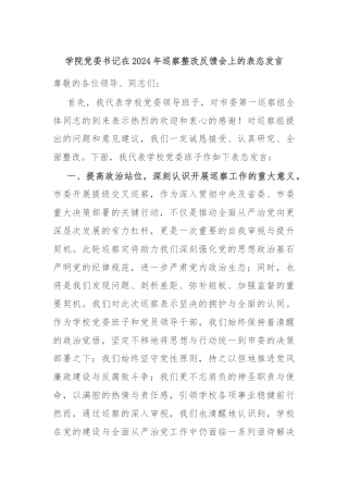 学院党委书记在2024年巡察整改反馈会上的表态发言