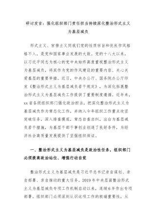 研讨发言：强化组织部门责任担当持续深化整治形式主义为基层减负