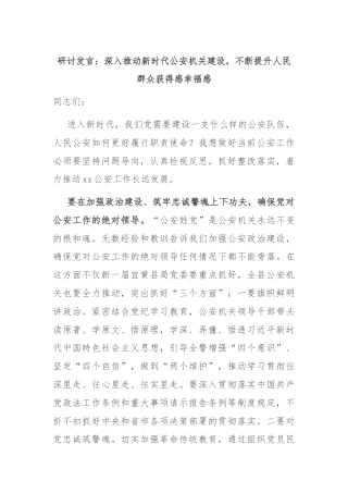 研讨发言：深入推动新时代公安机关建设，不断提升人民群众获得感幸福感