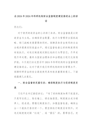 在2024年2024年科研机构财会监督制度建设推进会上的讲话
