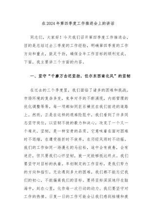在2024年第四季度工作推进会上的讲话